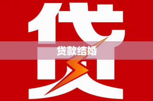 佛冈贷款结婚