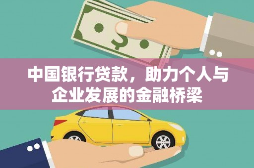 佛冈中国银行贷款，助力个人与企业发展的金融桥梁