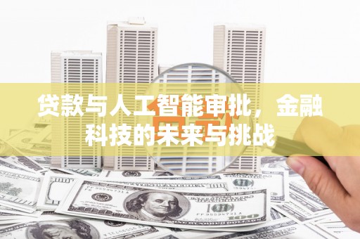 佛冈贷款与人工智能审批，金融科技的未来与挑战