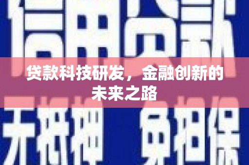 佛冈贷款科技研发，金融创新的未来之路