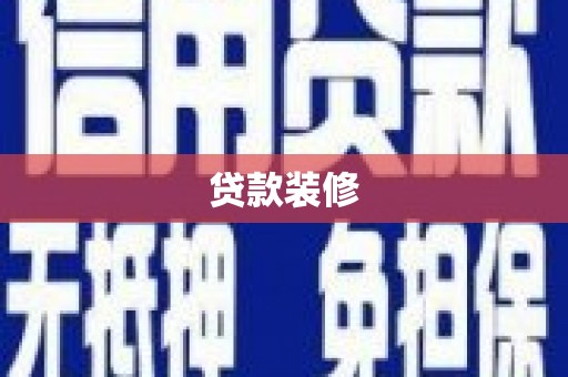 佛冈贷款装修