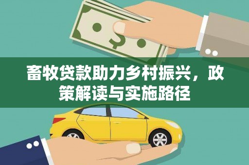 佛冈畜牧贷款助力乡村振兴，政策解读与实施路径