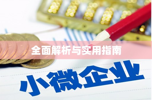 佛冈全面解析与实用指南