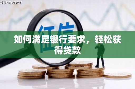 佛冈如何满足银行要求，轻松获得贷款