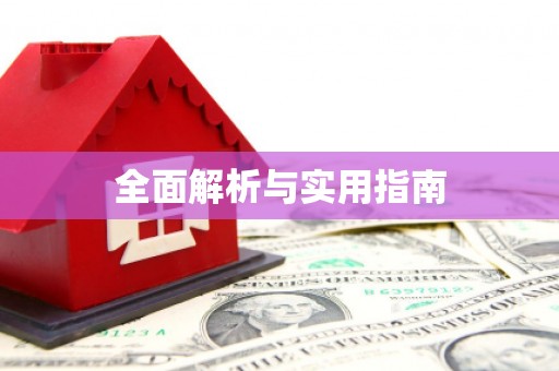 佛冈全面解析与实用指南