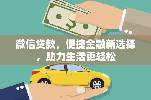 佛冈微信贷款，便捷金融新选择，助力生活更轻松