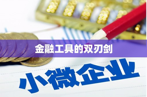 佛冈金融工具的双刃剑