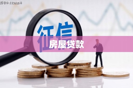 佛冈房屋贷款