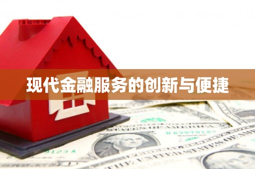 佛冈现代金融服务的创新与便捷