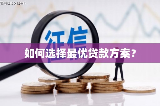 佛冈如何选择最优贷款方案？