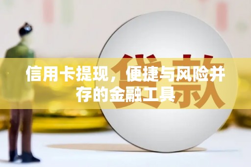 佛冈信用卡提现，便捷与风险并存的金融工具