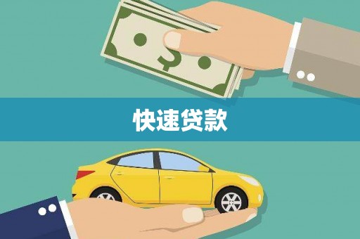 佛冈快速贷款