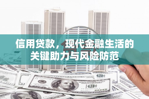 佛冈信用贷款，现代金融生活的关键助力与风险防范