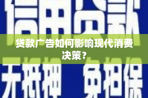 佛冈贷款广告如何影响现代消费决策？