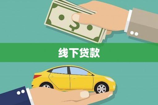 佛冈线下贷款