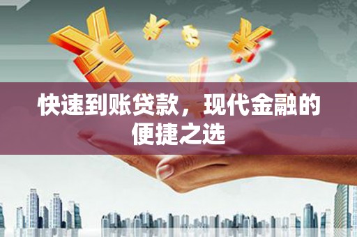 佛冈快速到账贷款，现代金融的便捷之选