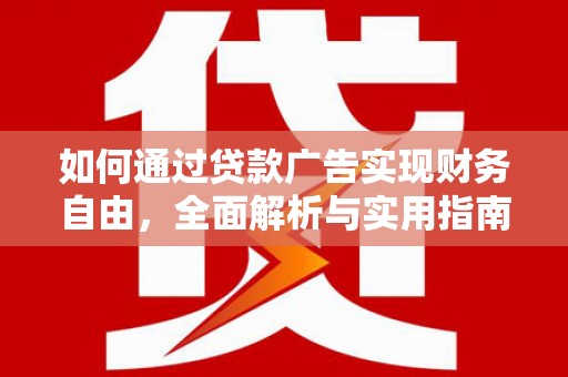 佛冈如何通过贷款广告实现财务自由，全面解析与实用指南