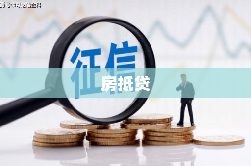佛冈房抵贷
