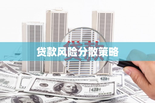 佛冈贷款风险分散策略