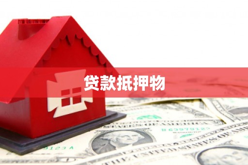 佛冈贷款抵押物
