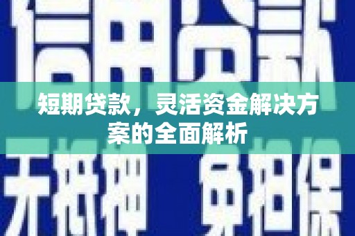 佛冈短期贷款，灵活资金解决方案的全面解析