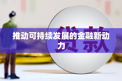 佛冈推动可持续发展的金融新动力