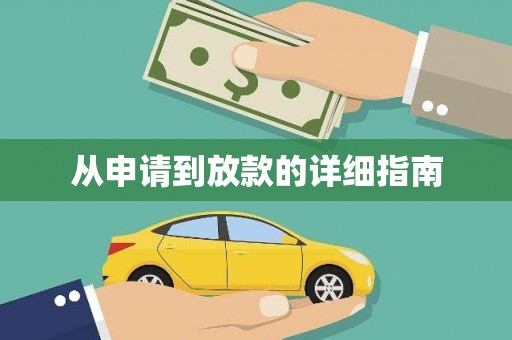 佛冈从申请到放款的详细指南