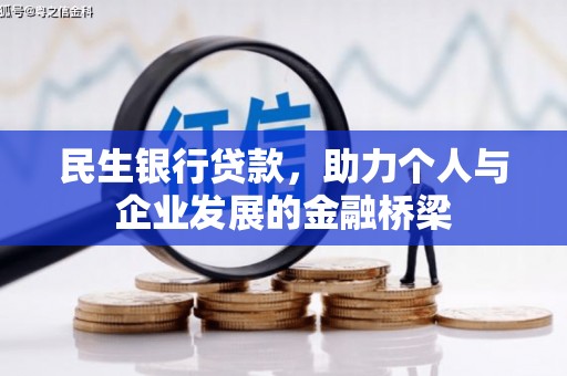 佛冈民生银行贷款，助力个人与企业发展的金融桥梁