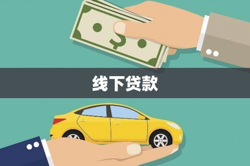 佛冈线下贷款