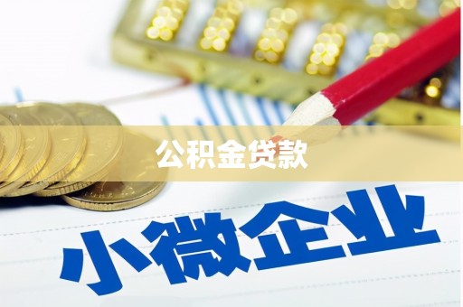 佛冈公积金贷款