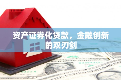 佛冈资产证券化贷款，金融创新的双刃剑