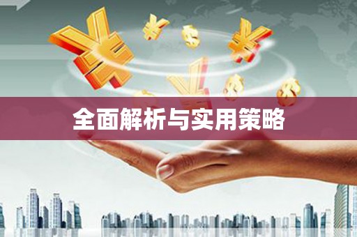 佛冈全面解析与实用策略