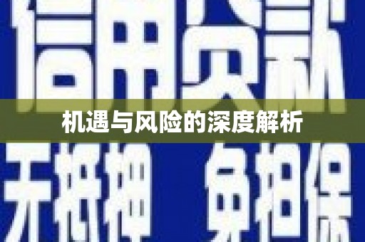 佛冈机遇与风险的深度解析
