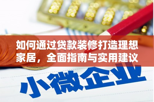 佛冈如何通过贷款装修打造理想家居，全面指南与实用建议