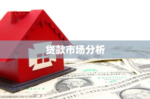 佛冈贷款市场分析