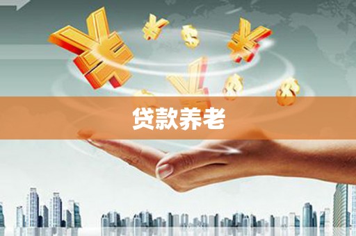佛冈贷款养老