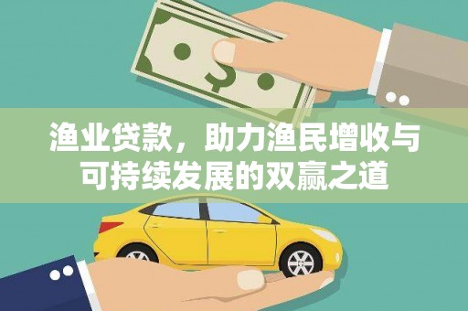 佛冈渔业贷款，助力渔民增收与可持续发展的双赢之道