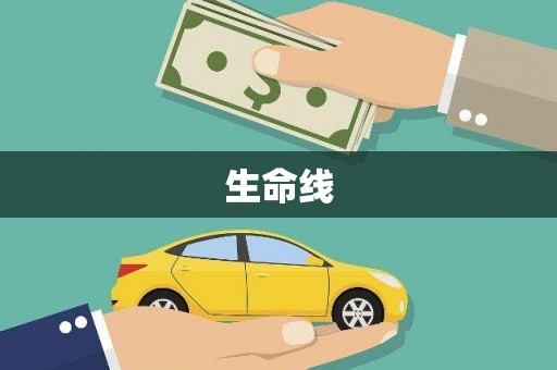 佛冈生命线