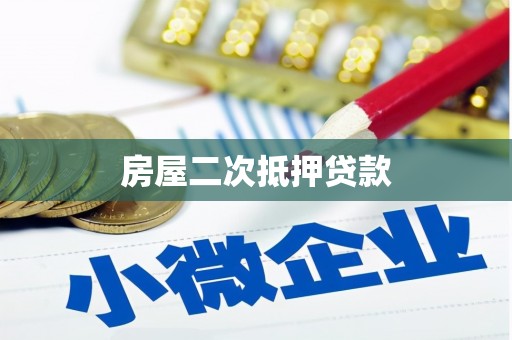 佛冈房屋二次抵押贷款