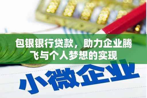 佛冈包银银行贷款，助力企业腾飞与个人梦想的实现