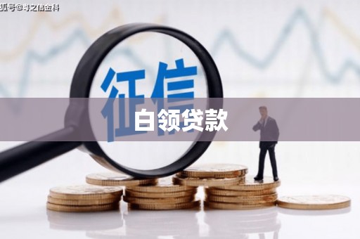 佛冈白领贷款