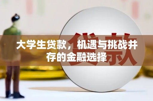 佛冈大学生贷款，机遇与挑战并存的金融选择