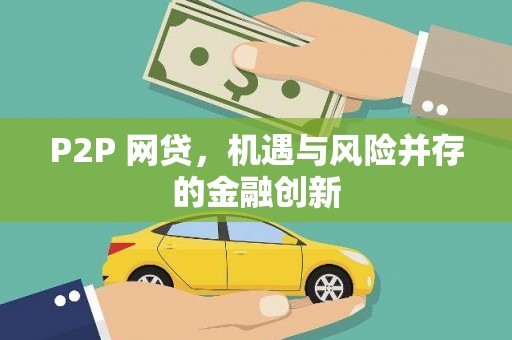 佛冈P2P 网贷，机遇与风险并存的金融创新