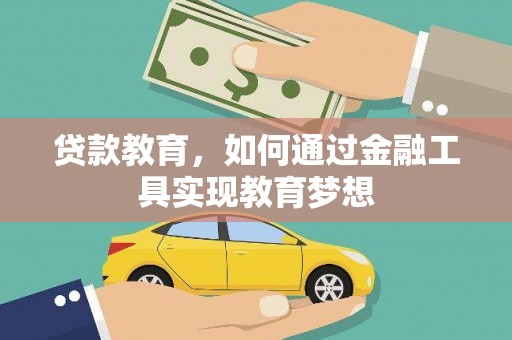 佛冈贷款教育，如何通过金融工具实现教育梦想