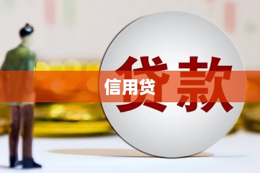 佛冈信用贷