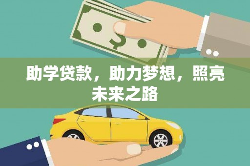 佛冈助学贷款，助力梦想，照亮未来之路