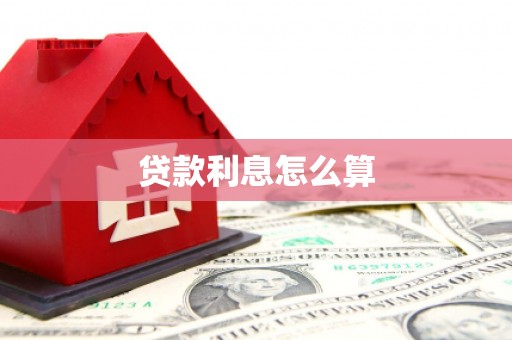 佛冈贷款利息怎么算