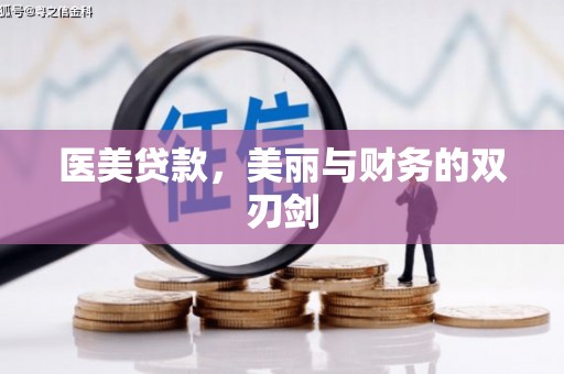 佛冈医美贷款，美丽与财务的双刃剑