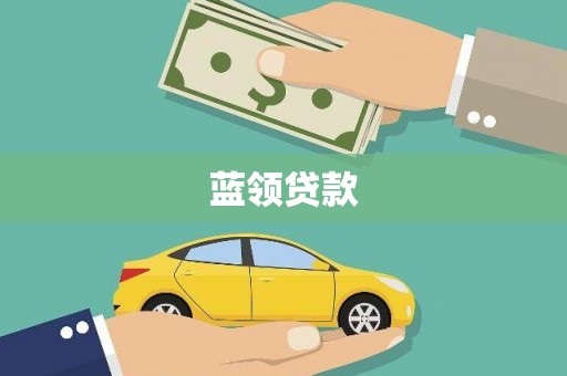 佛冈蓝领贷款