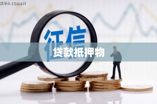 佛冈贷款抵押物